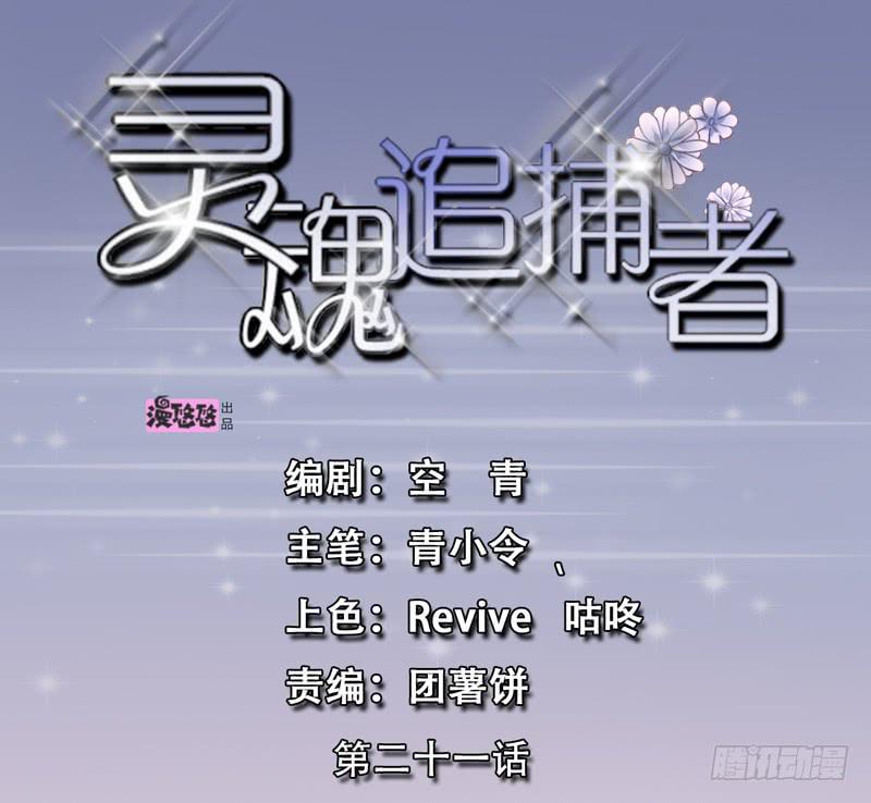 靈魂追捕者 - 英雄救美(1/2) - 1