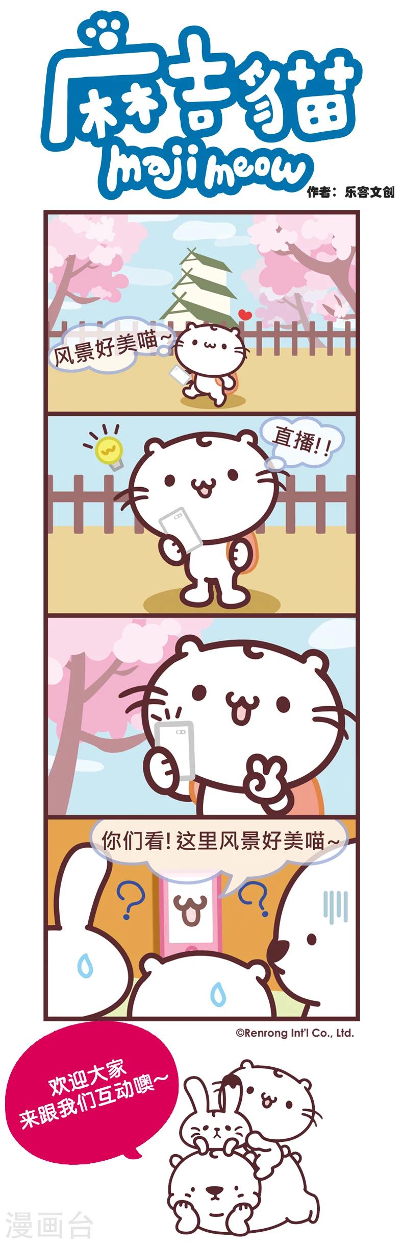 麻吉貓 - 第85話 手短不是我的錯 - 1