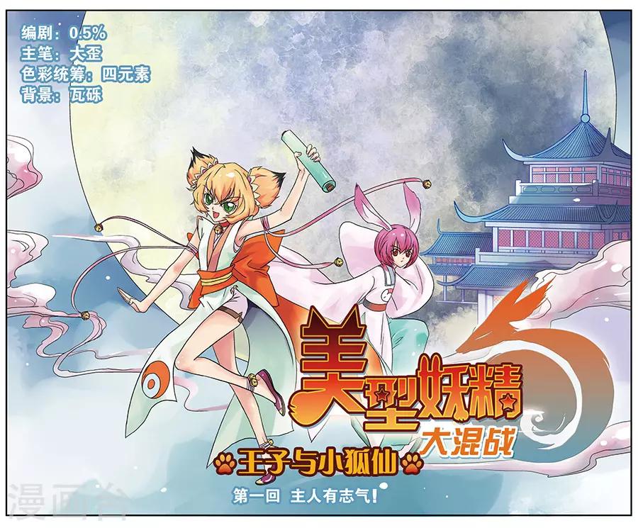 美型妖精大混戰 - 第1話 主人有志氣！ - 1