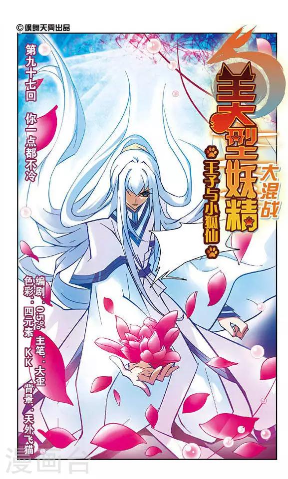 美型妖精大混戰 - 第97話 你一點都不冷 - 1