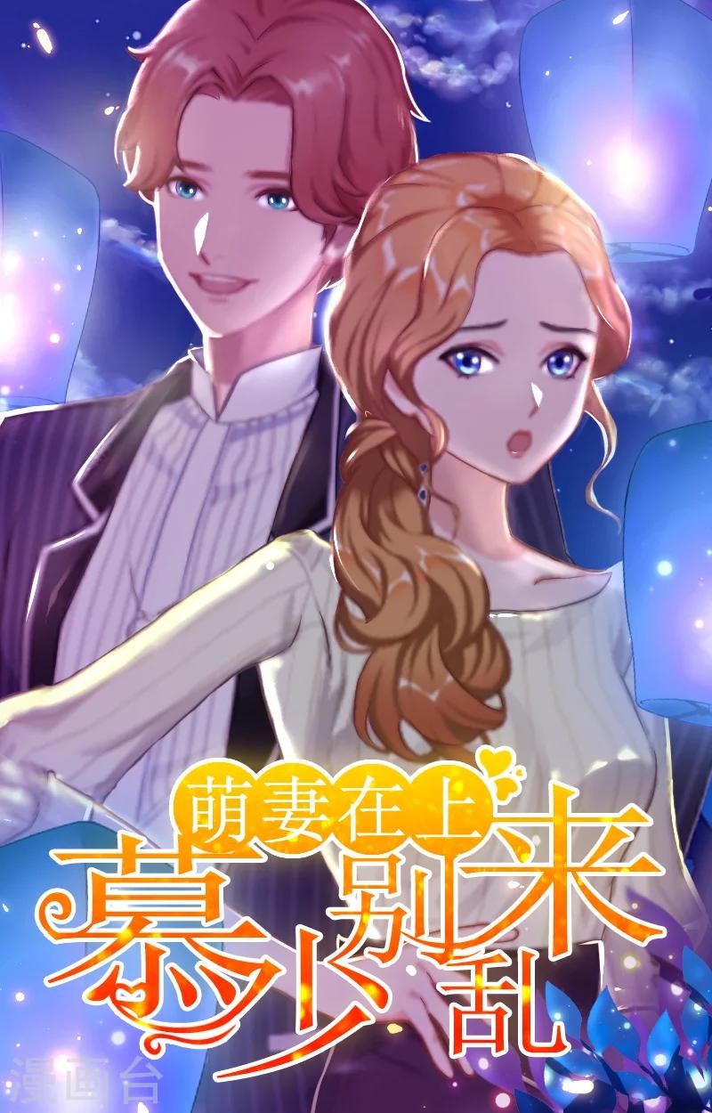萌妻駕到 - 第9話 3年前的陰謀 - 1