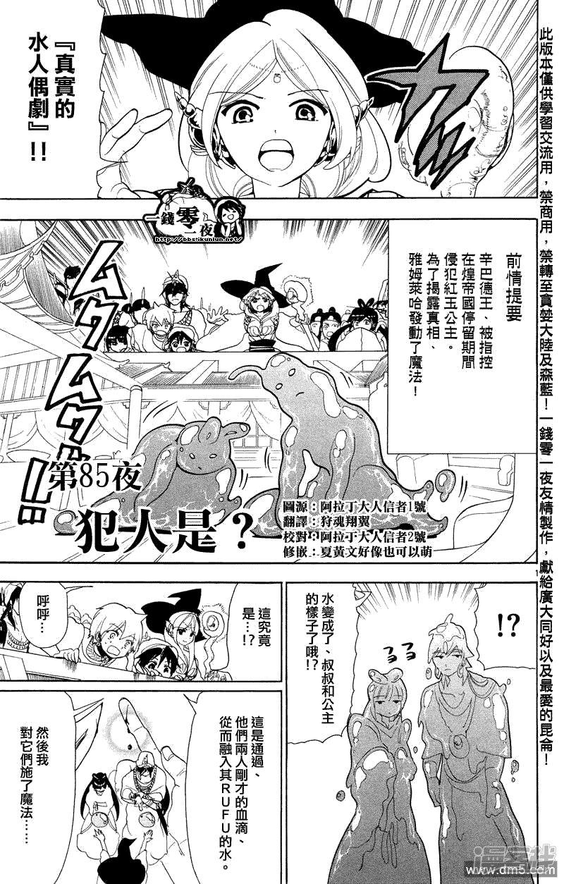 魔笛MAGI - 第85話 犯人是？ - 1