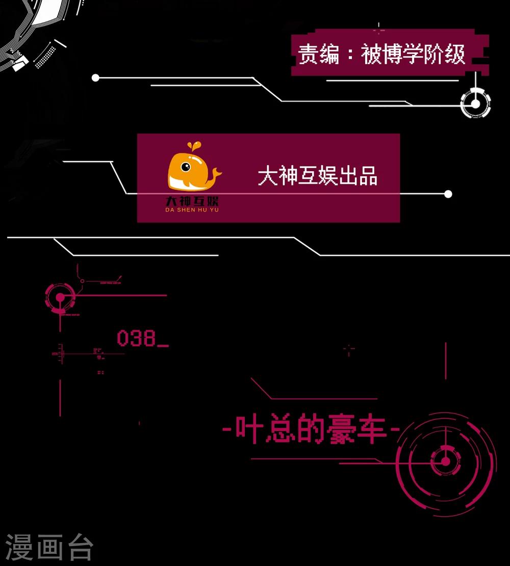 男神戀愛系統 - 第38話 葉總的豪車 - 2