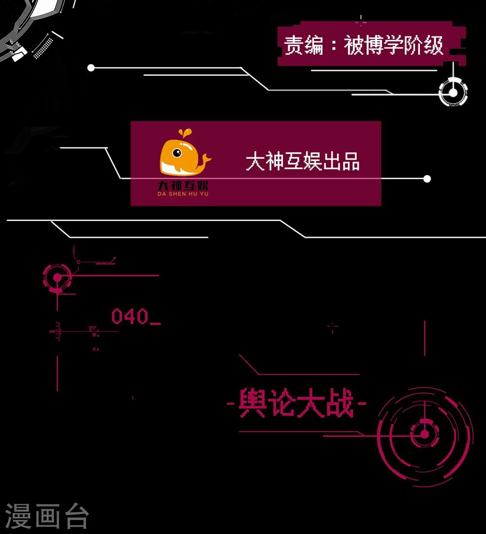 男神戀愛系統 - 第40話 輿論大戰 - 2