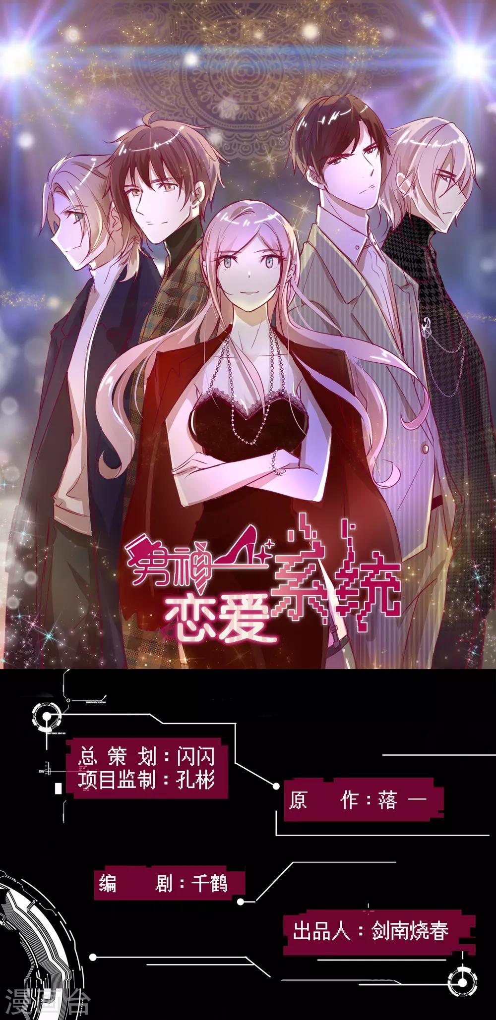 男神戀愛系統 - 第82話 破壞相親？！ - 1
