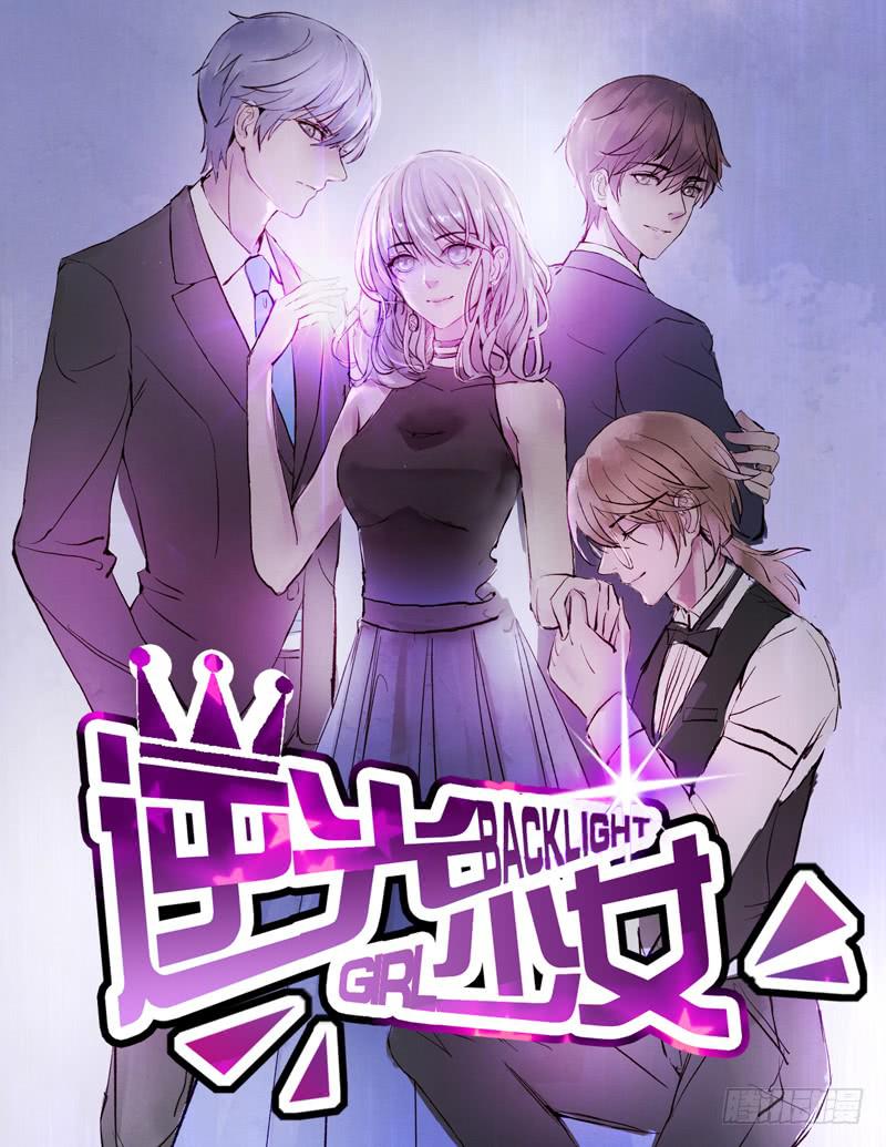 逆光少女 - 煥新裝扮get！ - 1