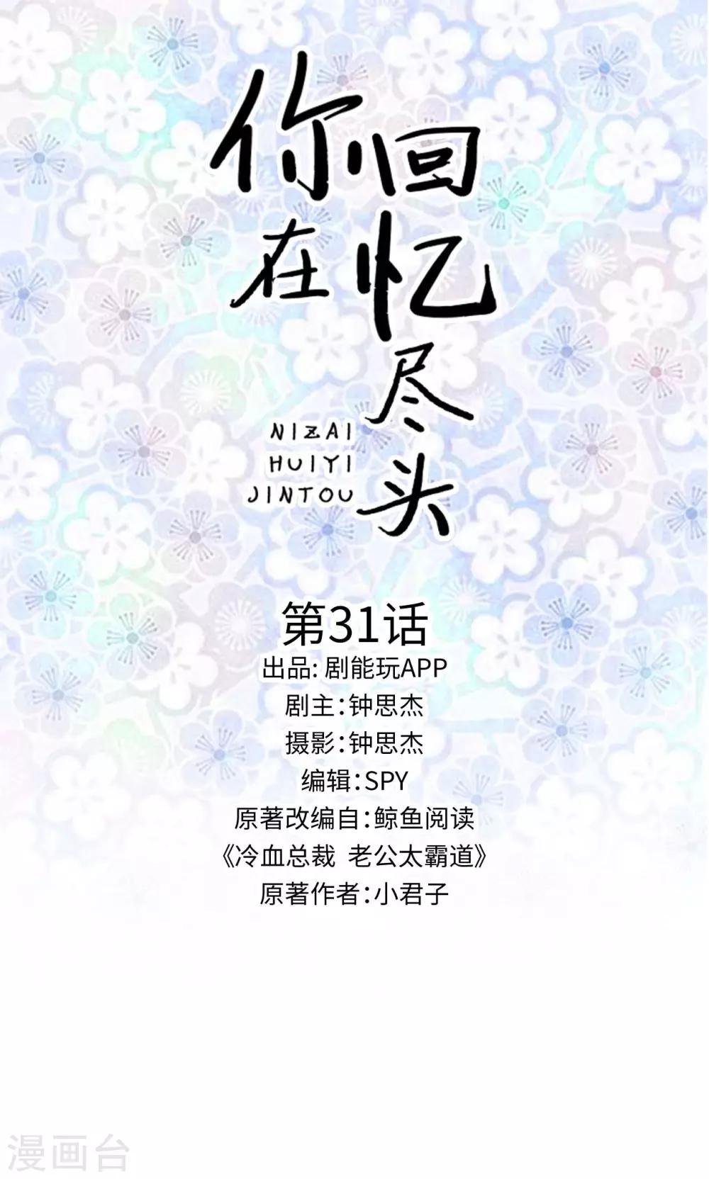 你在回憶盡頭 - 第31話 - 1