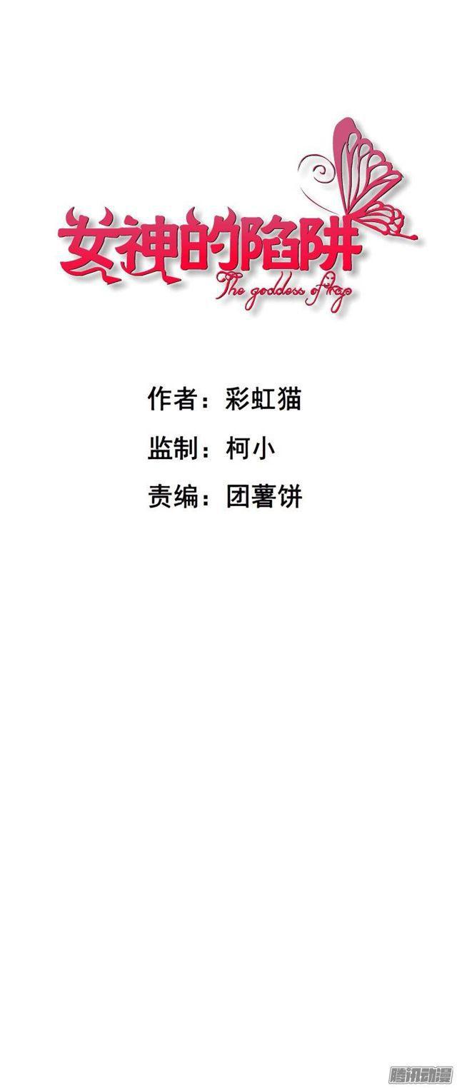 女神的陷阱 - 第十三集 謝謝你,昨晚... - 1