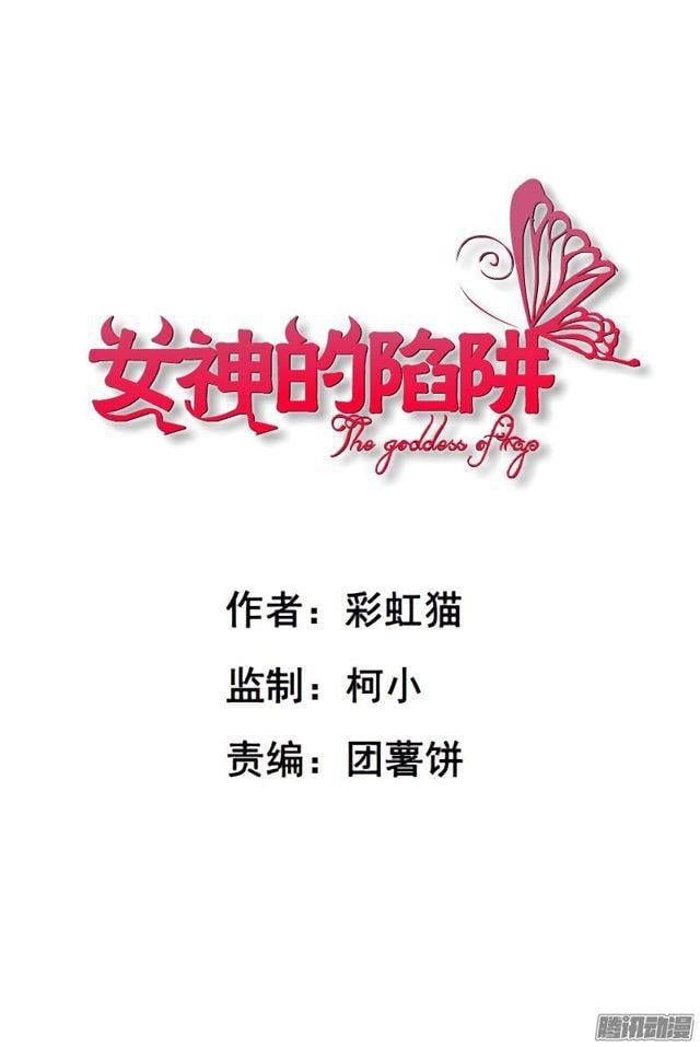 女神的陷阱 - 第73集 她是誰 - 1