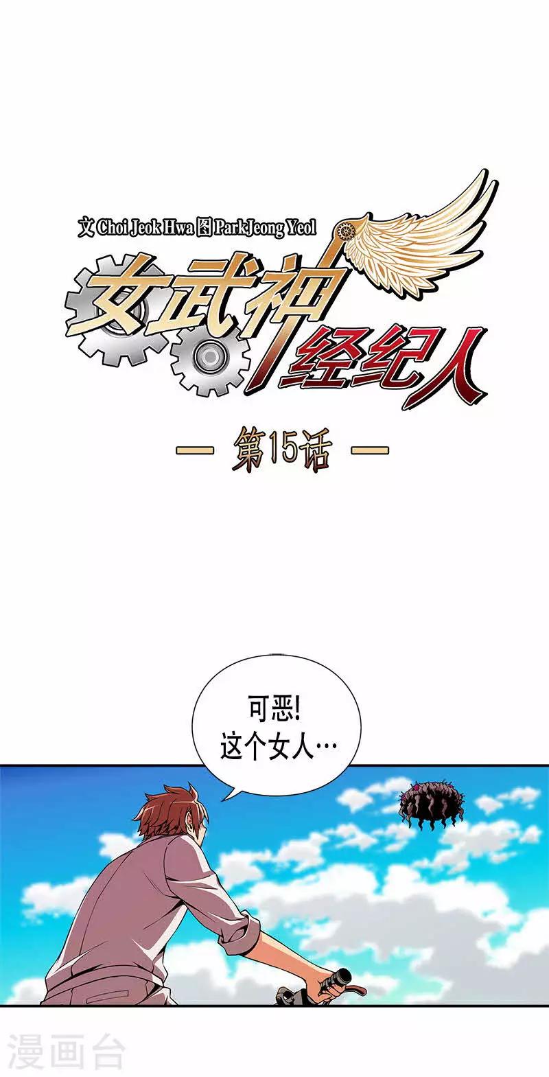 女武神經紀人 - 第15話 - 1