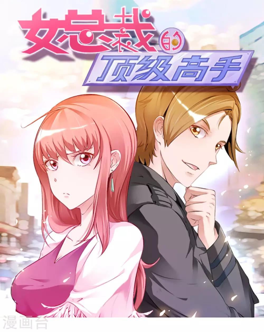 女總裁的頂級高手 - 第59話 假扮男友 - 1