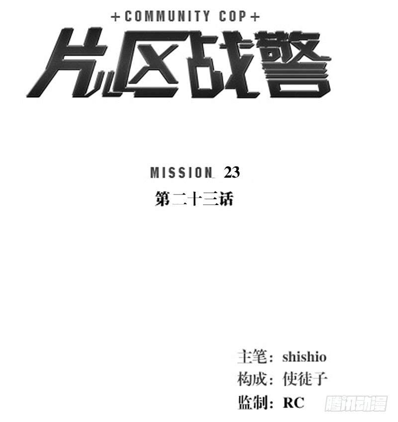 片兒區戰警 - 第二十三章(1/2) - 2