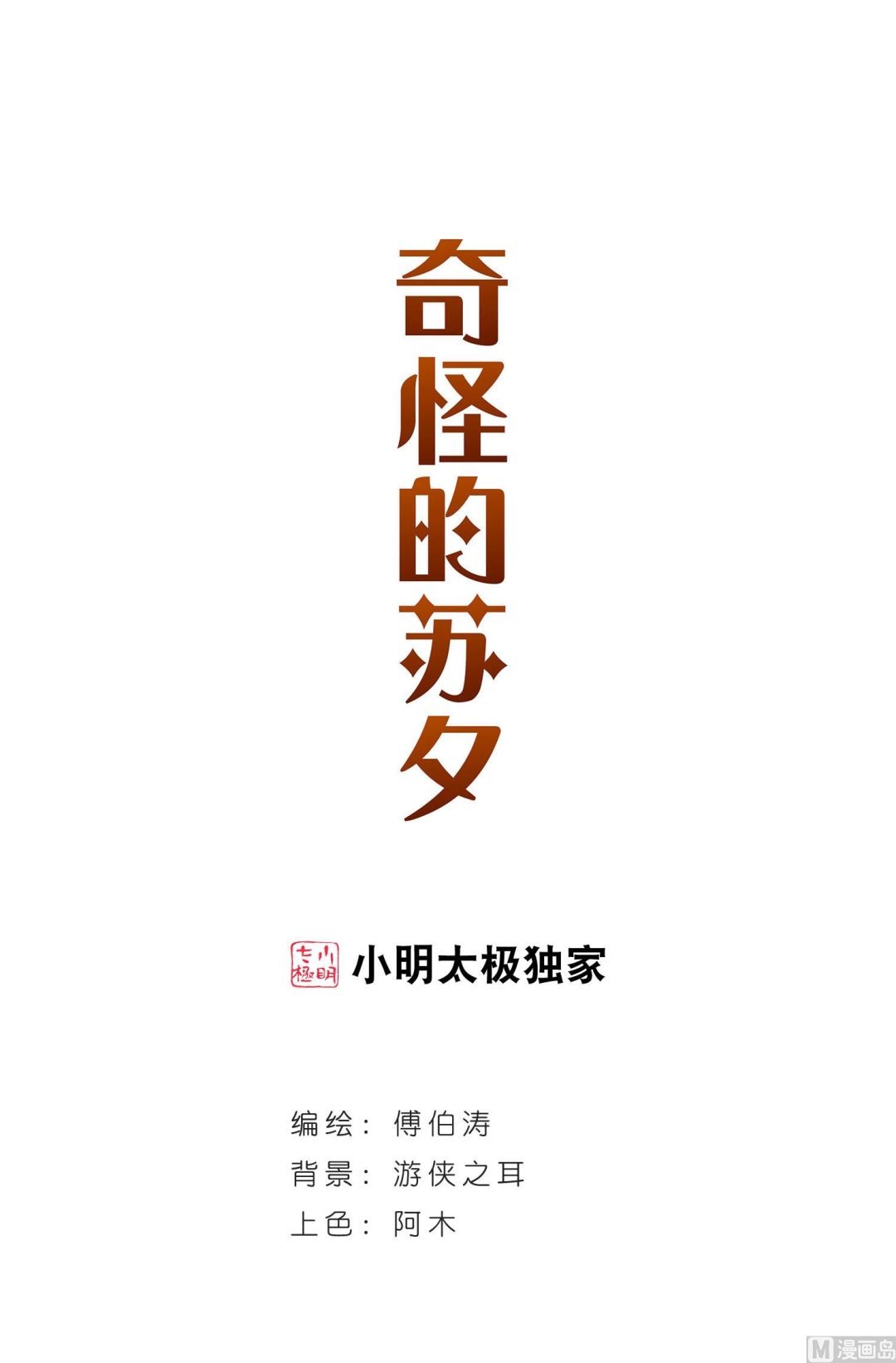 奇怪的蘇夕 - 第123話 - 1