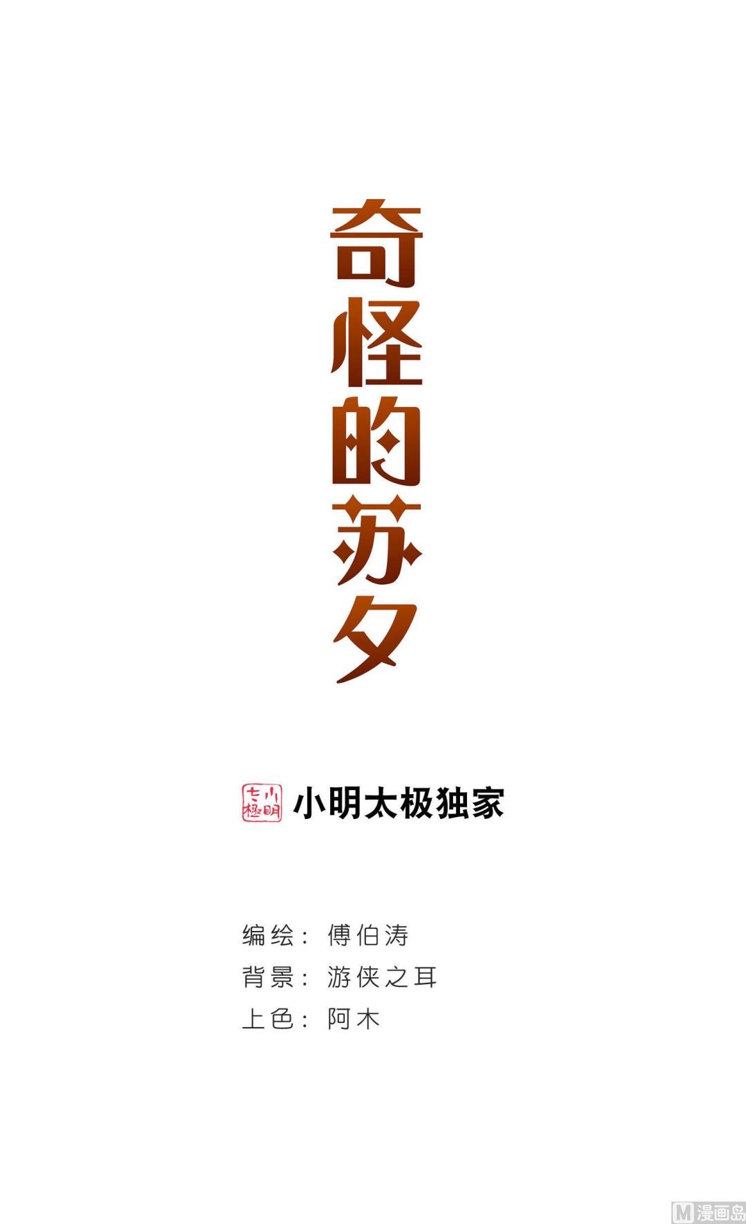 奇怪的苏夕 - 第165话 - 1