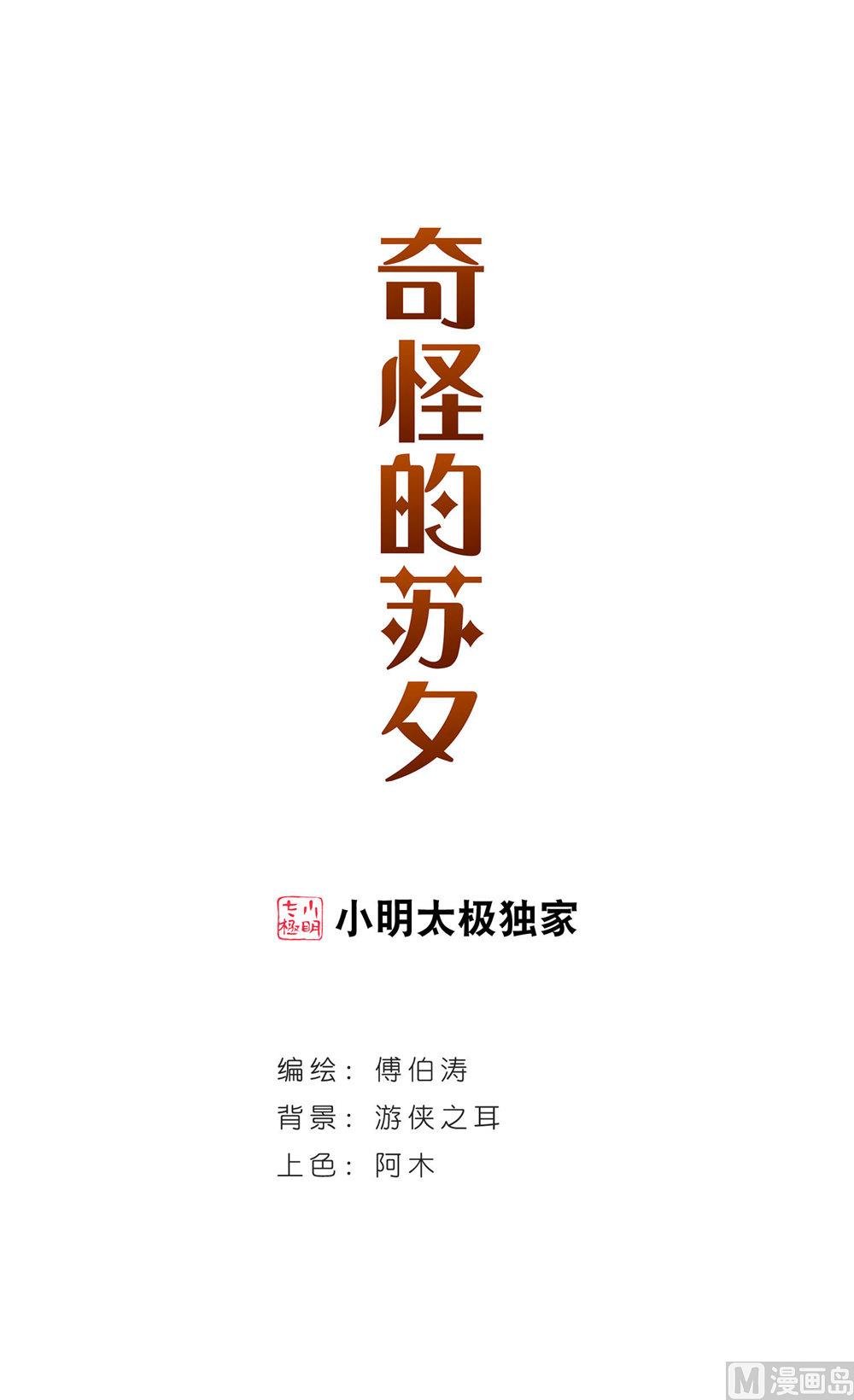 奇怪的苏夕 - 第229话 - 1