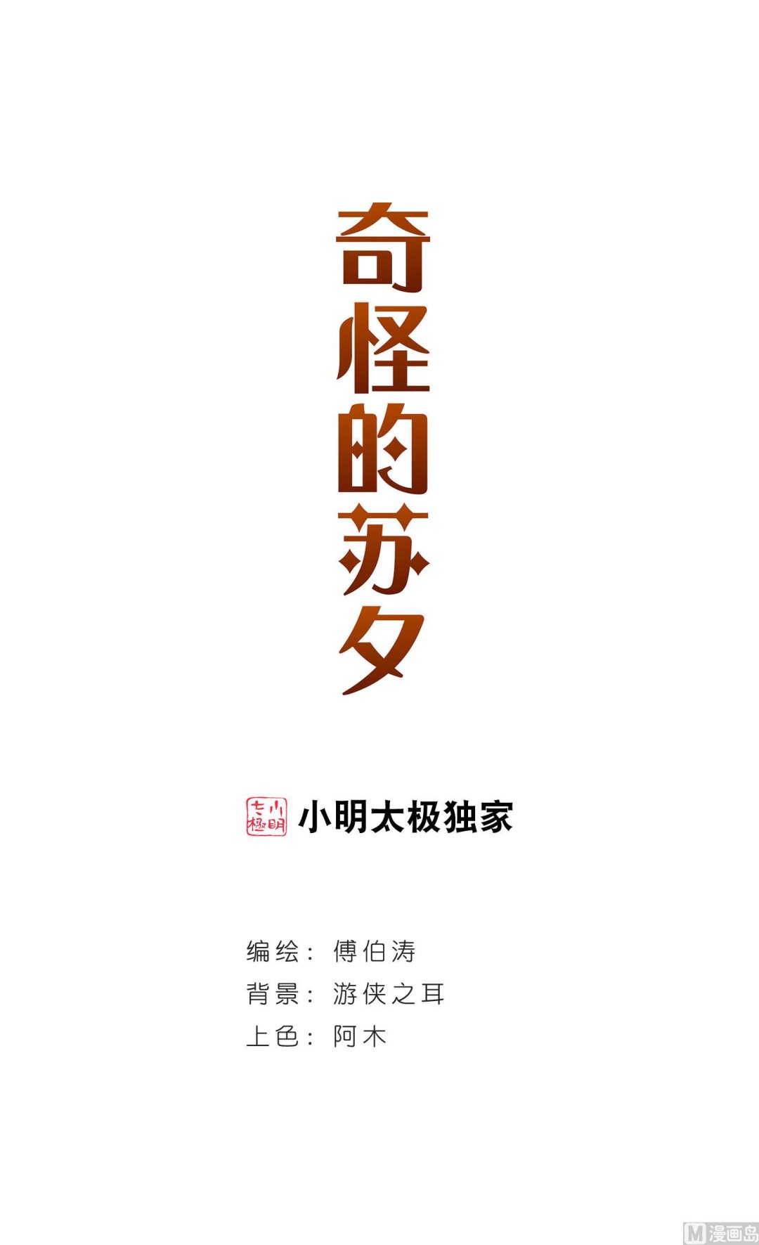 奇怪的苏夕 - 第241话 - 1