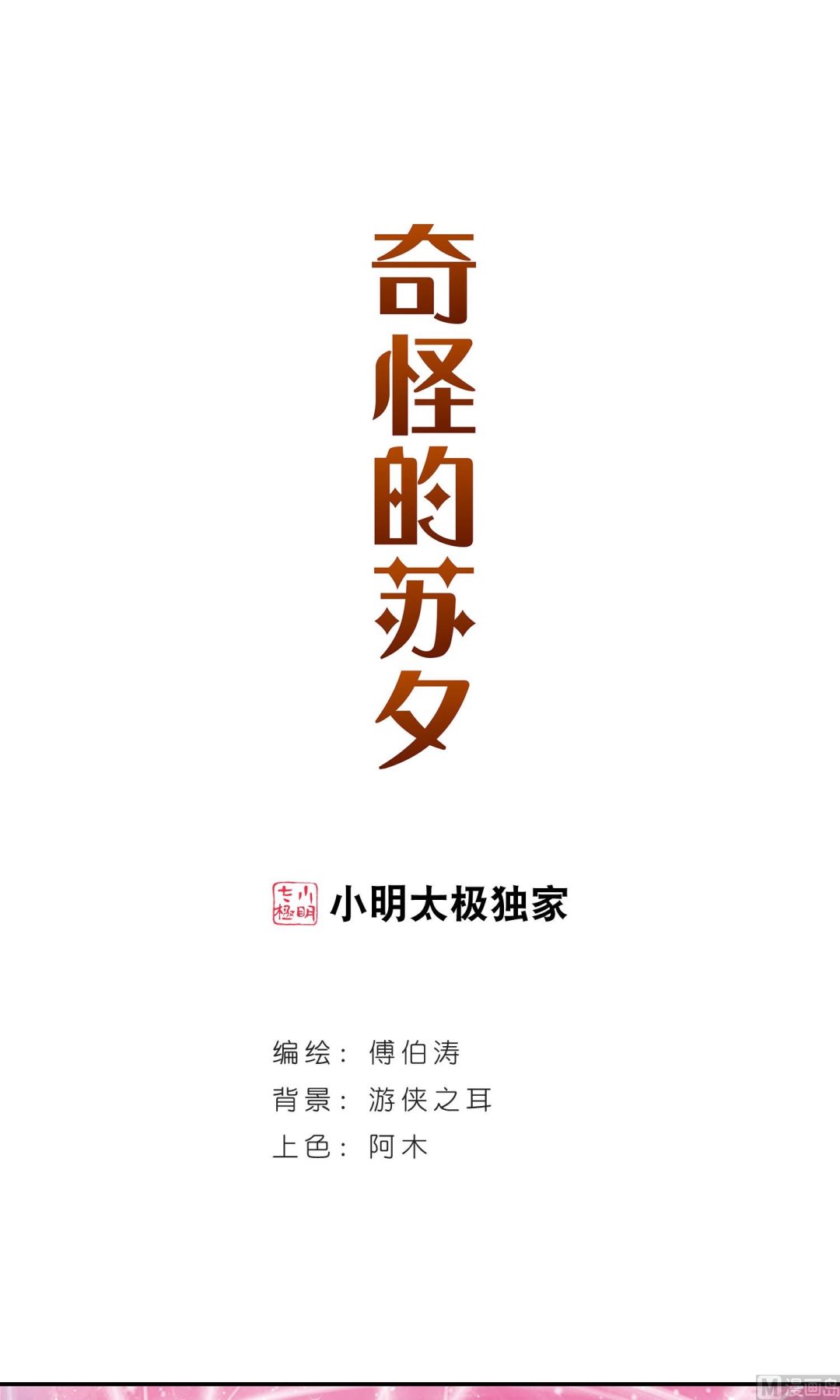 奇怪的苏夕 - 第265话 - 1
