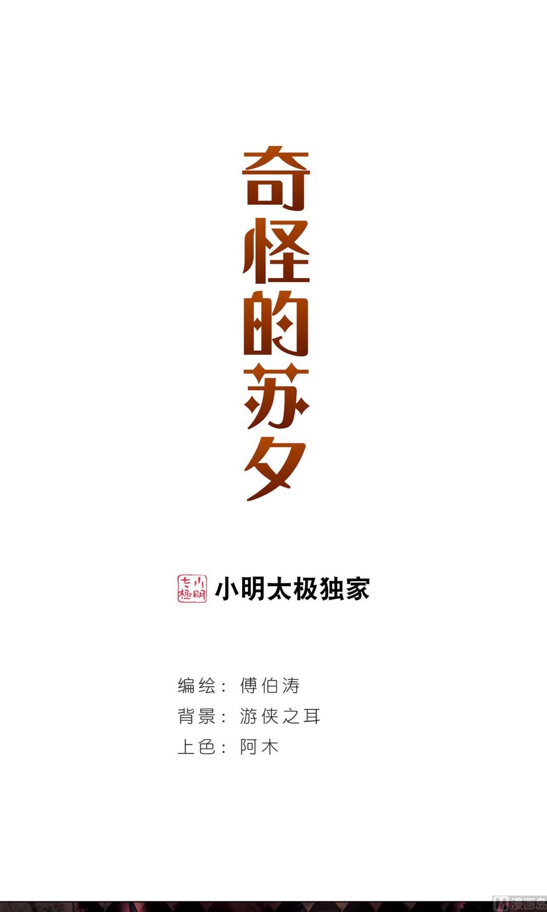 奇怪的苏夕 - 第267话 - 1