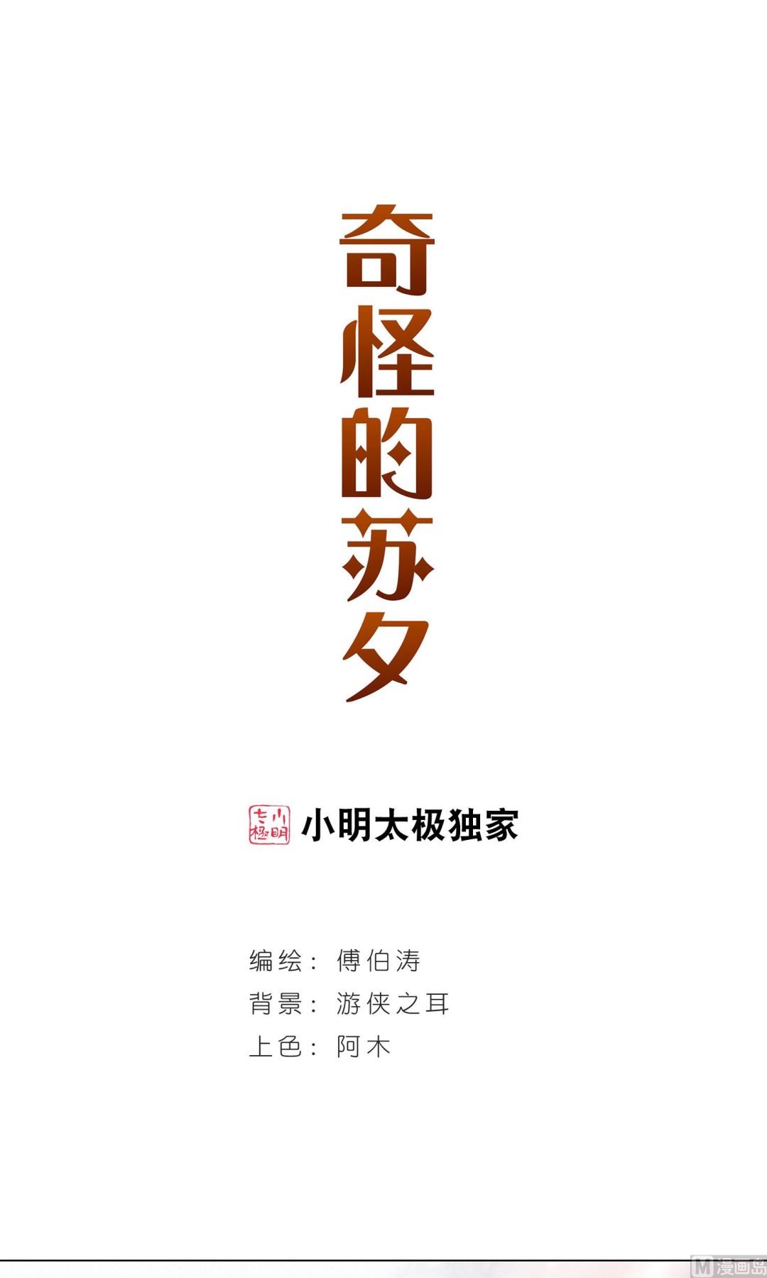 奇怪的蘇夕 - 第269話 - 1