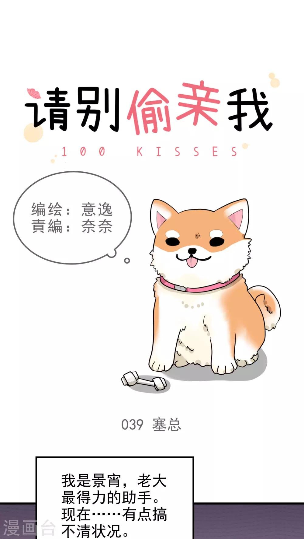 請別偷親我 - 第39話 塞總 - 1