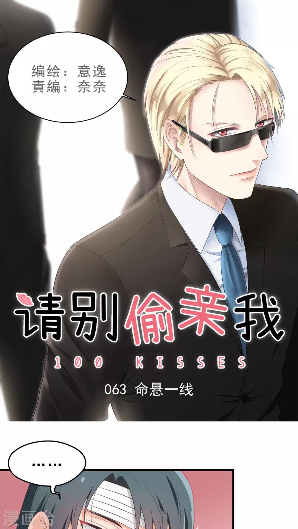 請別偷親我 - 第63話 命懸一線 - 1