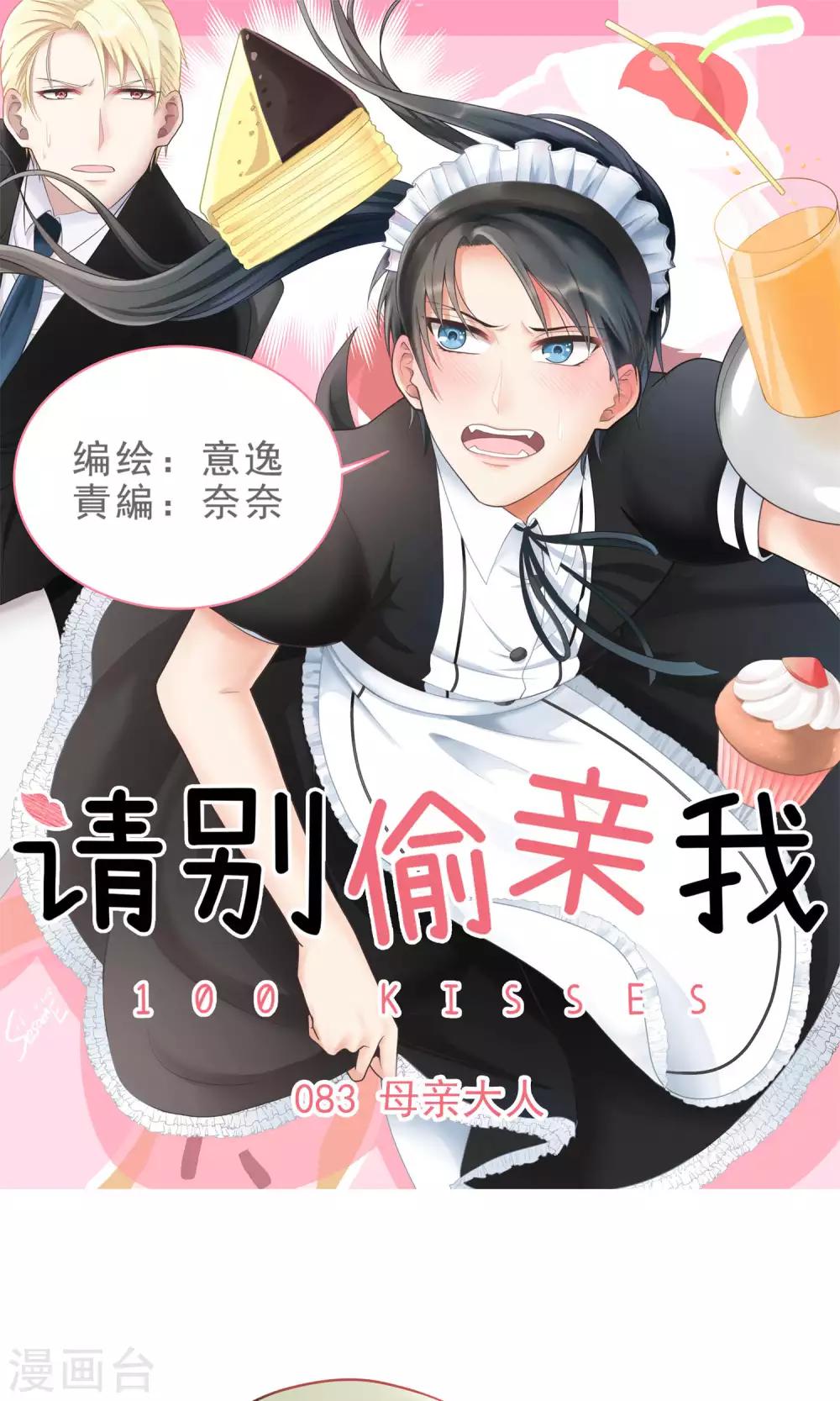 請別偷親我 - 第83話 母親大人 - 1