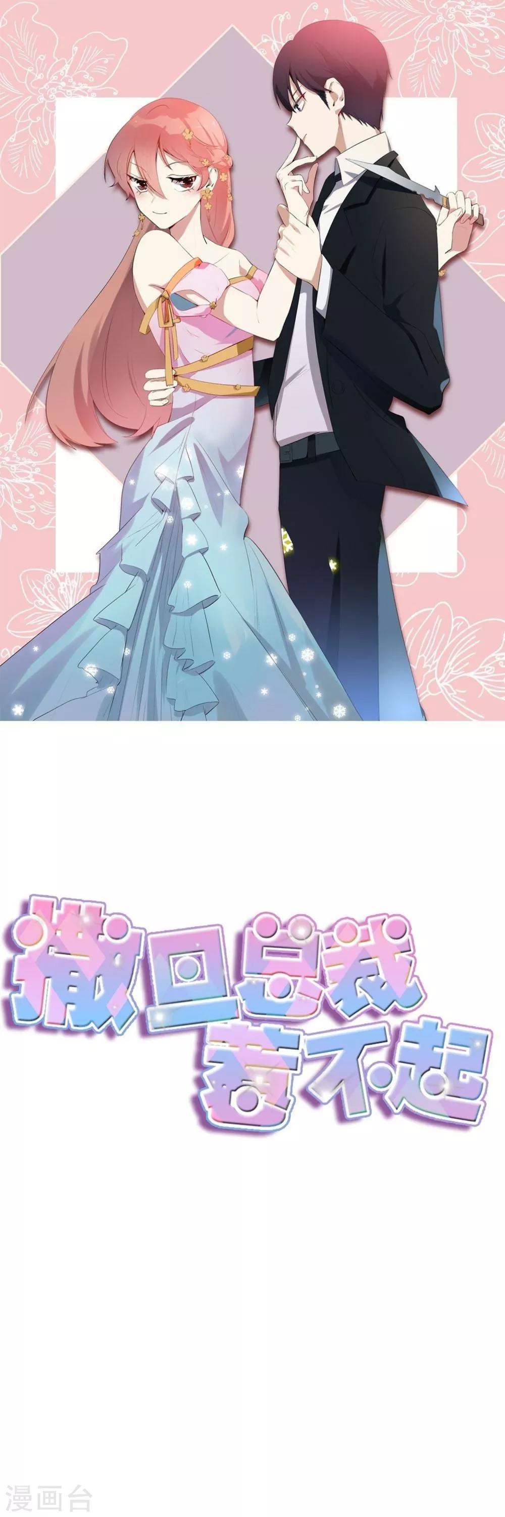 撒旦總裁惹不起 - 第93話 雨兒 - 1