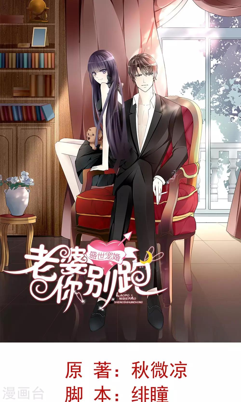 盛世寵婚：老婆你別跑 - 第11話 - 1