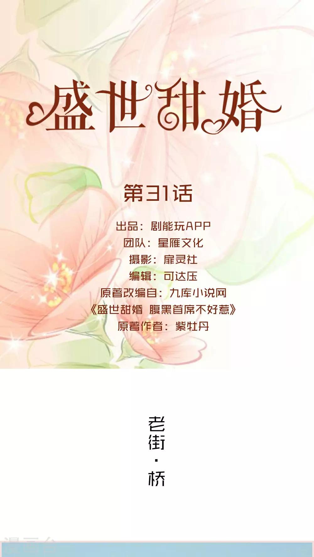 盛世甜婚 - 第31話 - 1