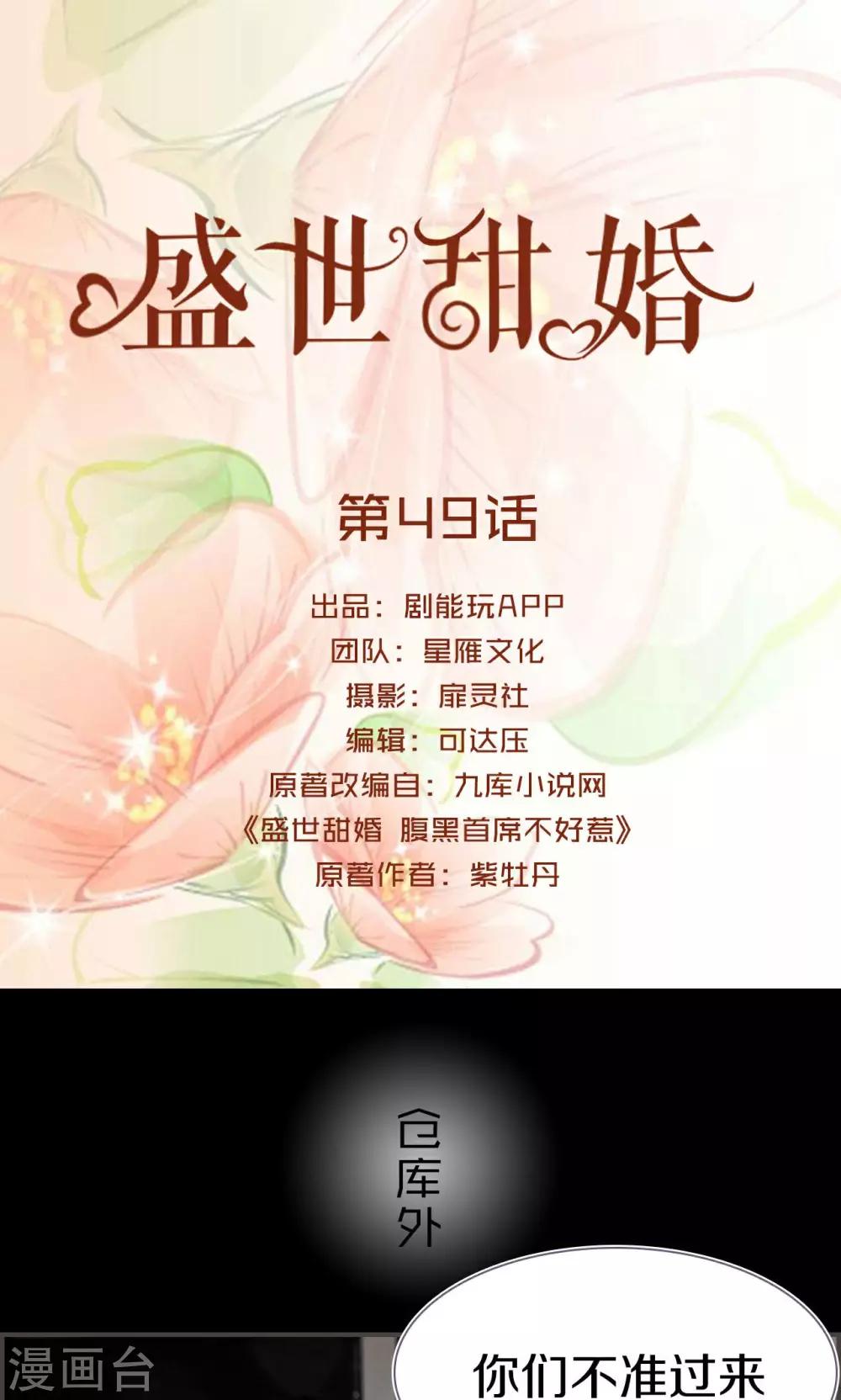 盛世甜婚 - 第49話 - 1
