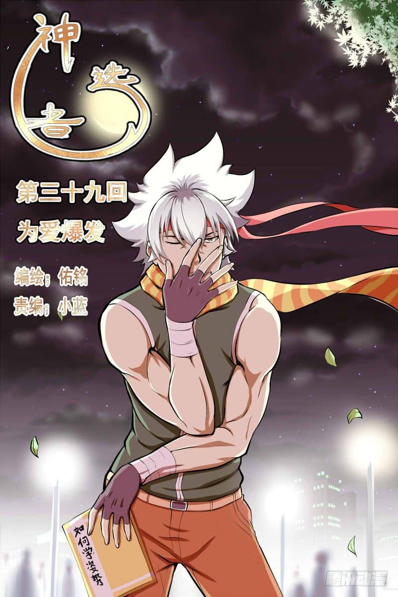 神選者 - 爲愛爆發 - 1