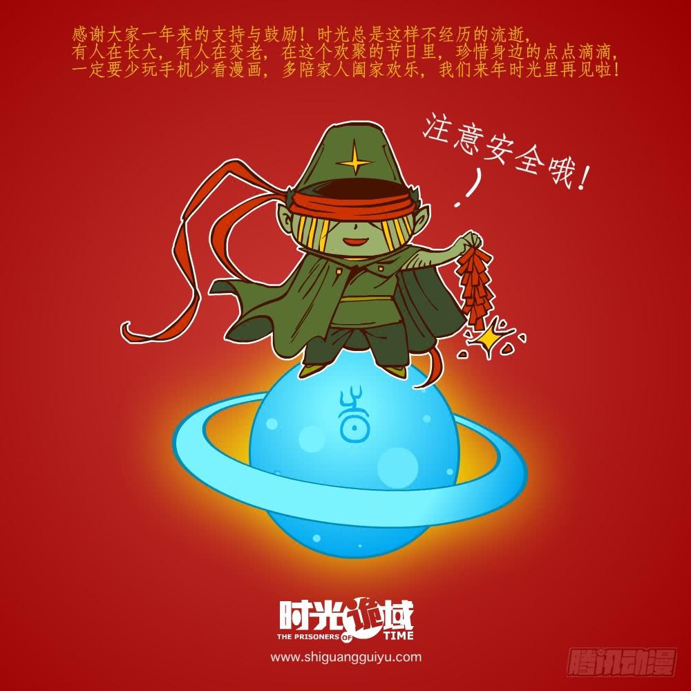 時光詭域 - 歡度春節吧！年後見！ - 1