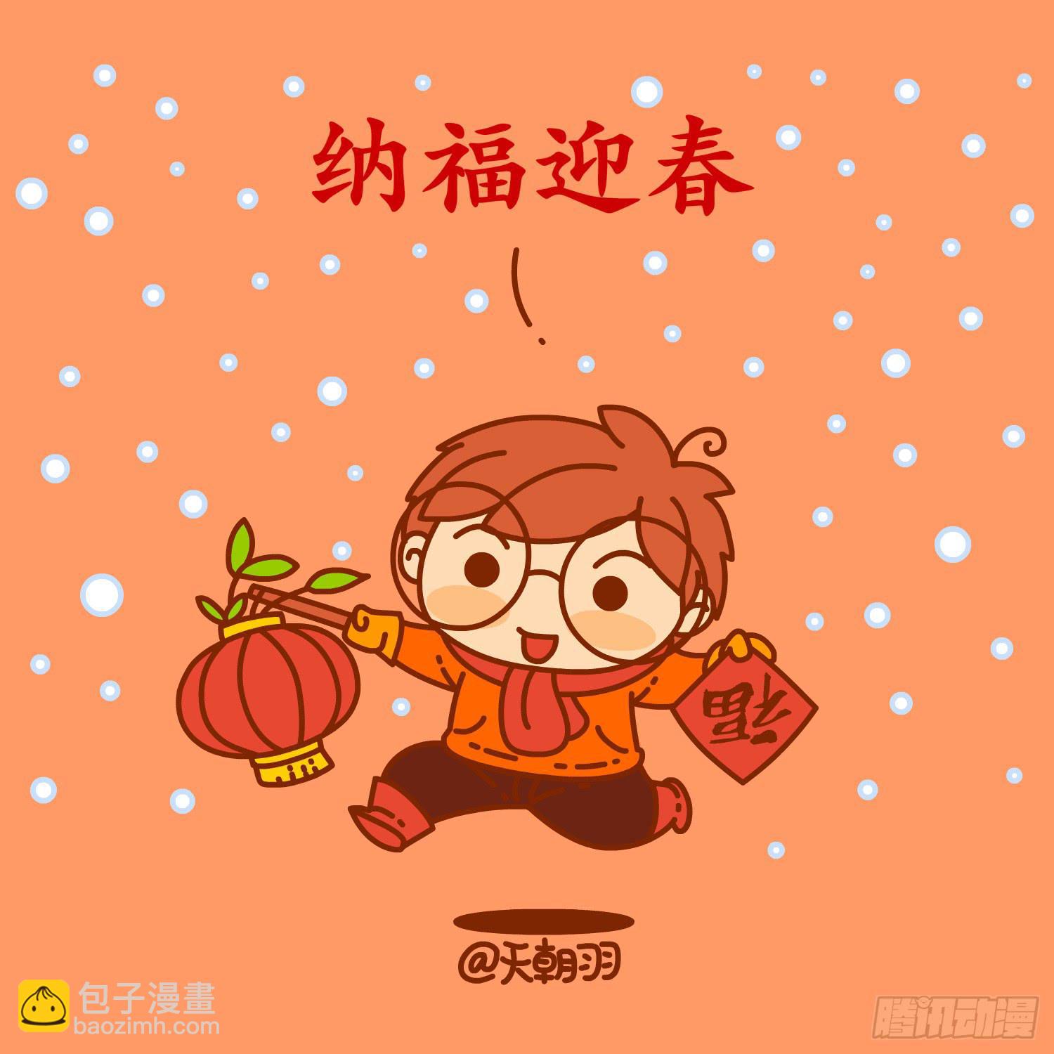時光詭域 - 歡度春節吧！年後見！ - 1