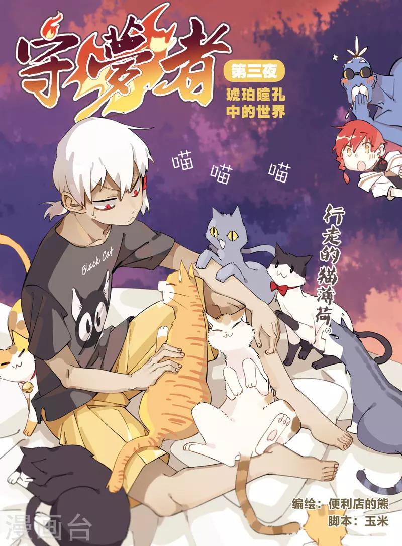守夢者 - 第9話 守夢者 - 1