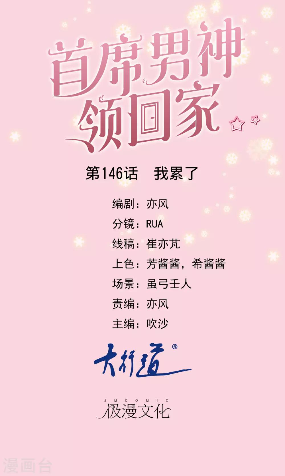 首席男神領回家 - 第146話 我累了 - 1