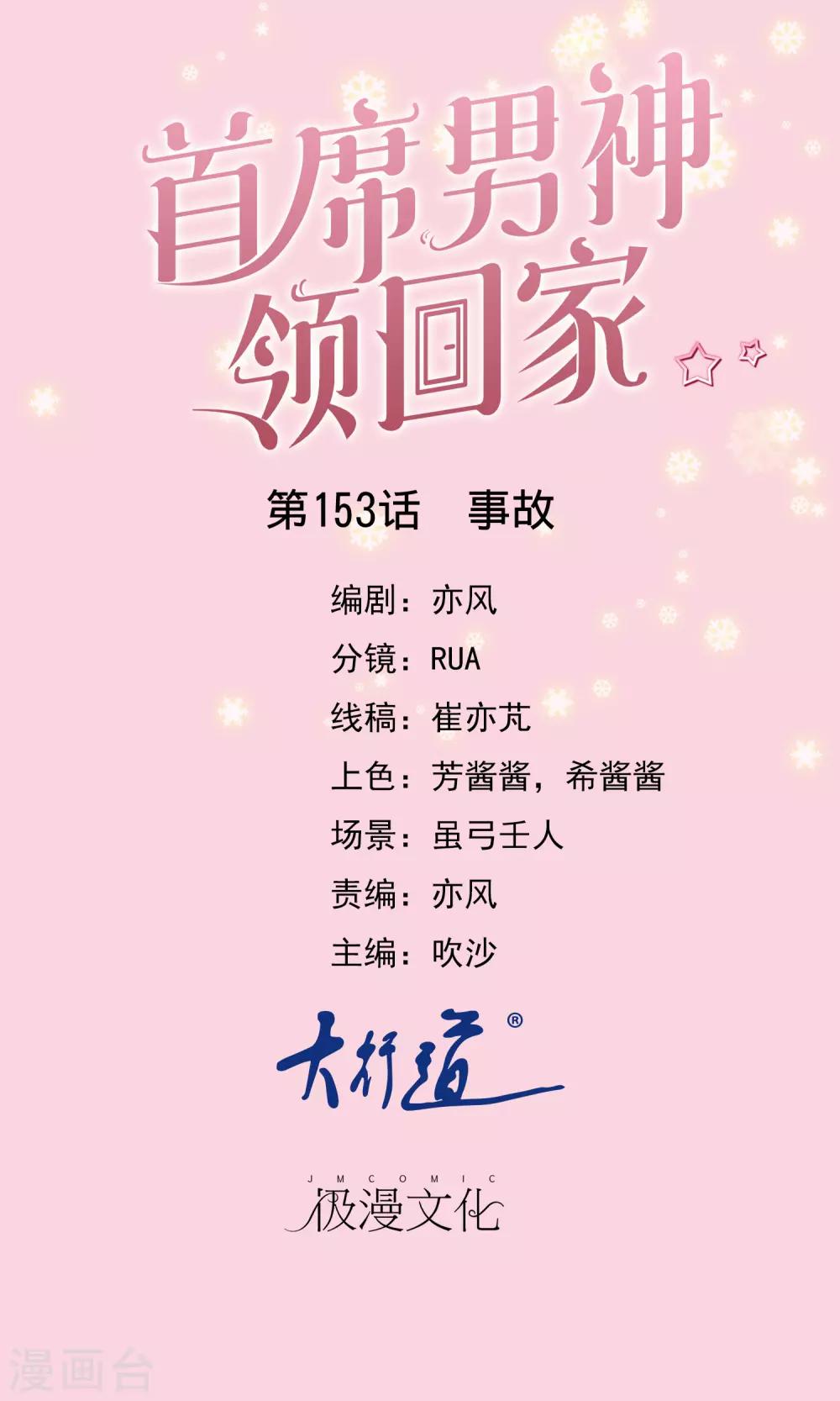 首席男神領回家 - 第153話 事故 - 1