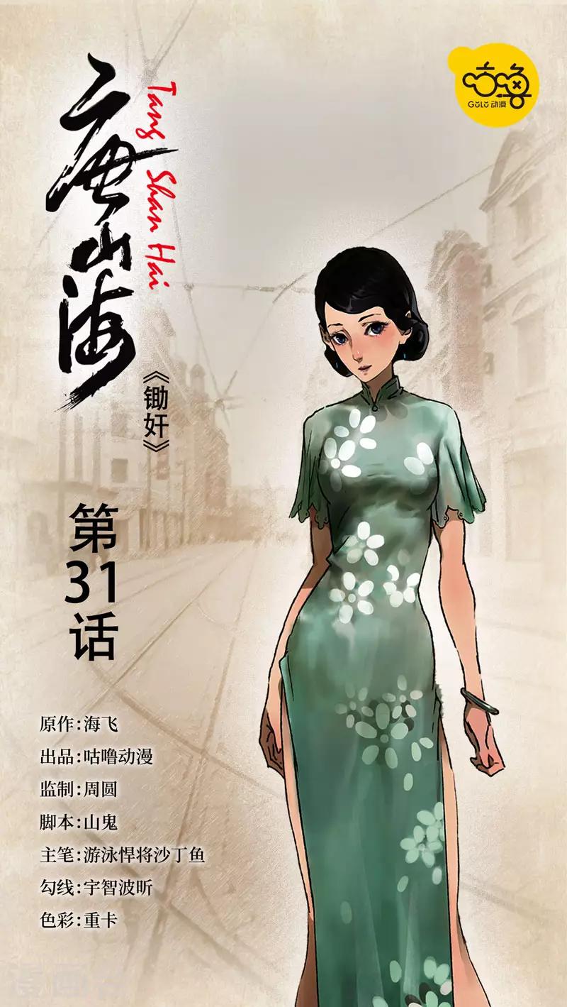 唐山海 - 第31話 - 1