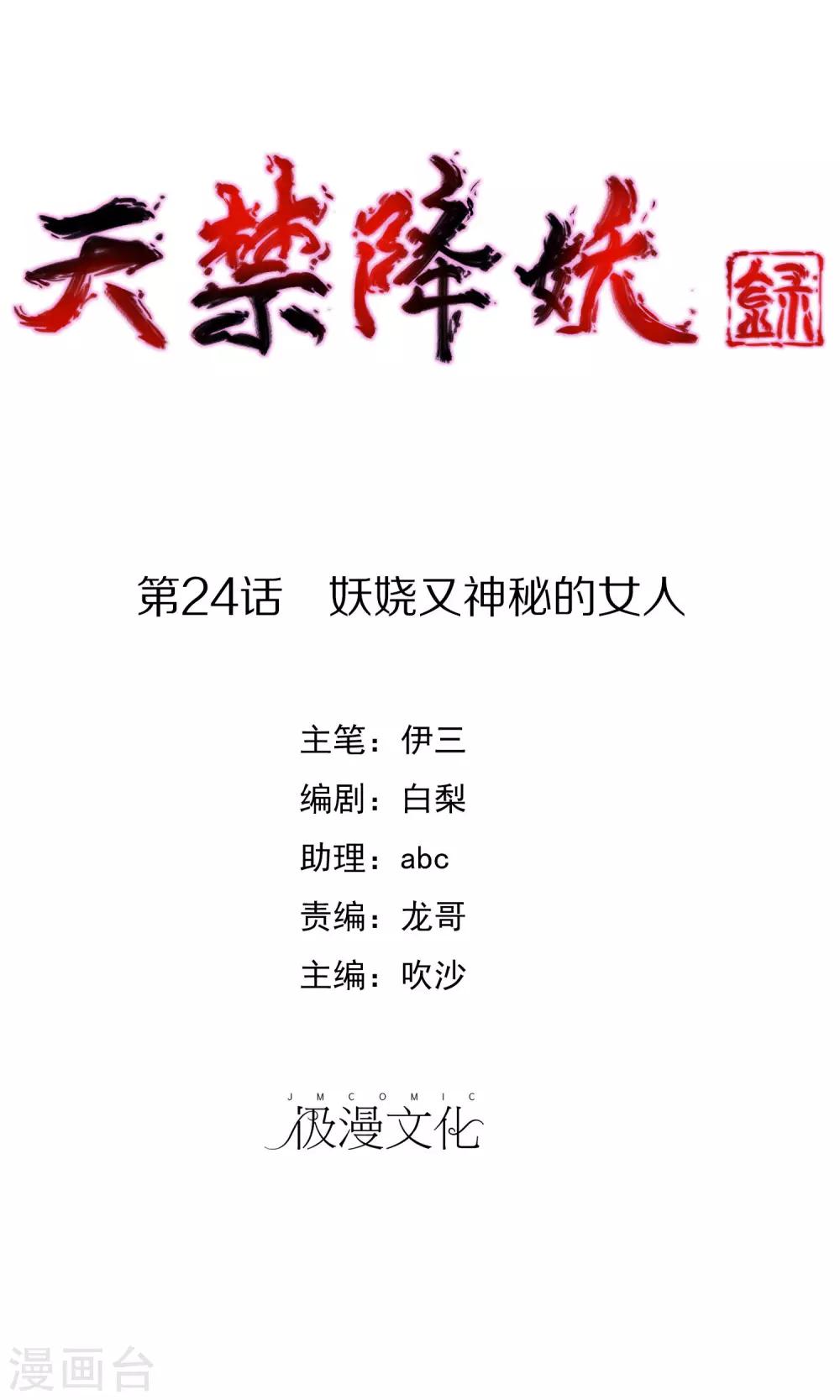 第24話妖嬈又神秘的女人 天禁降妖錄 包子漫畫