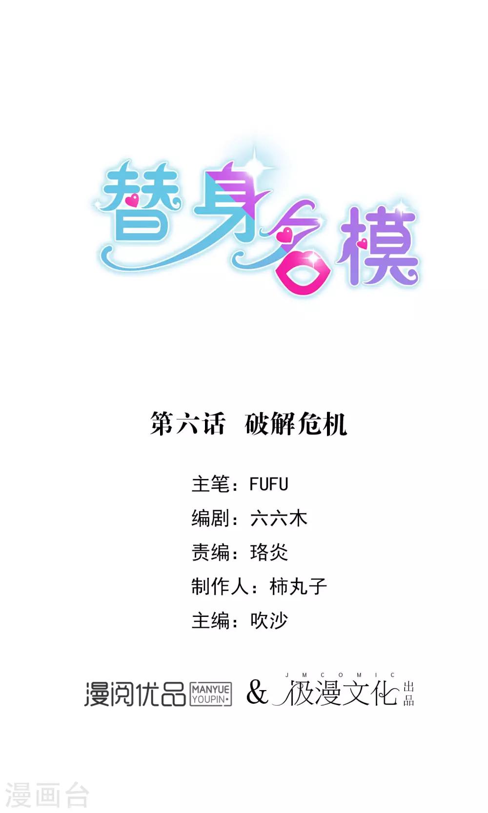 替身名模 - 第6話 破解危機 - 1