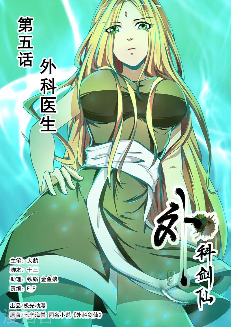 外科劍仙 - 第5話 外科醫生 - 1