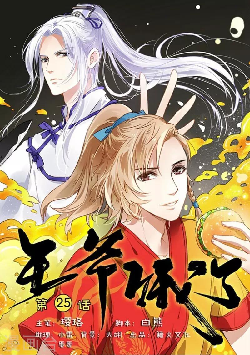 王爺餓了 - 第25話 離開白禾村 - 1