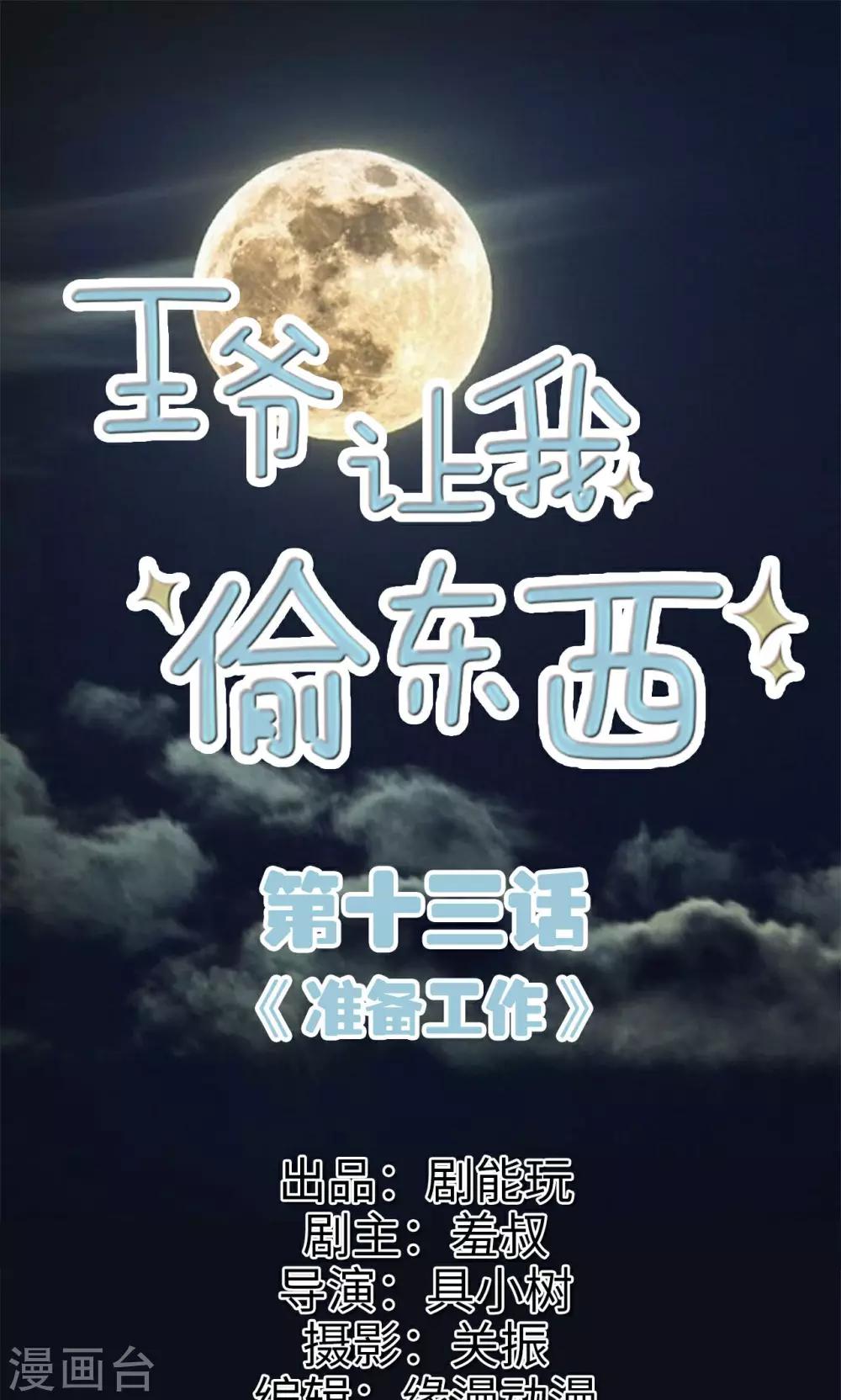 王爺讓我偷東西 - 第13話 準備工作 - 1