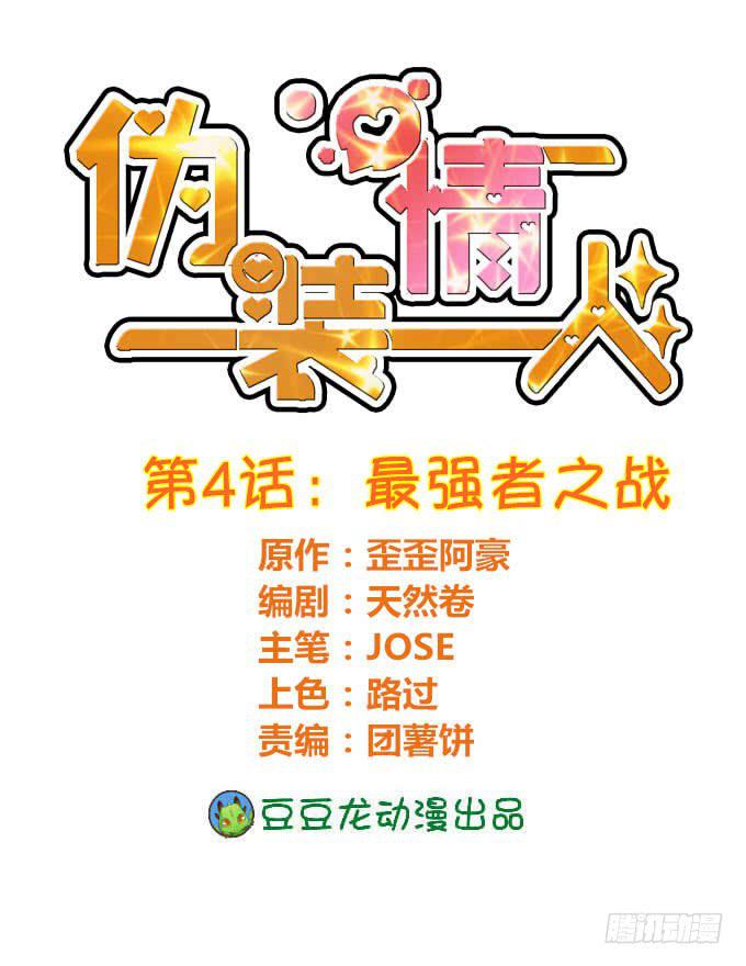 僞裝情人 - 最強者之戰 - 1