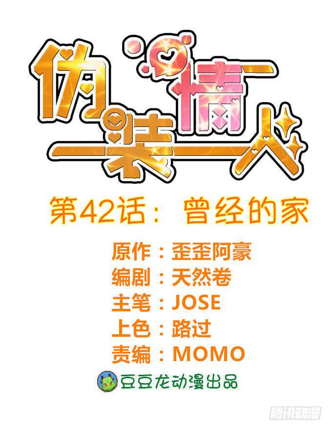 僞裝情人 - 曾經的家 - 1
