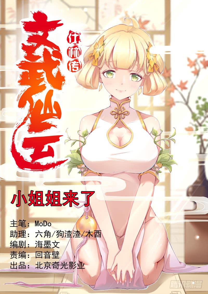 文武仙雲之仕林傳 - 小姐姐來了 - 1