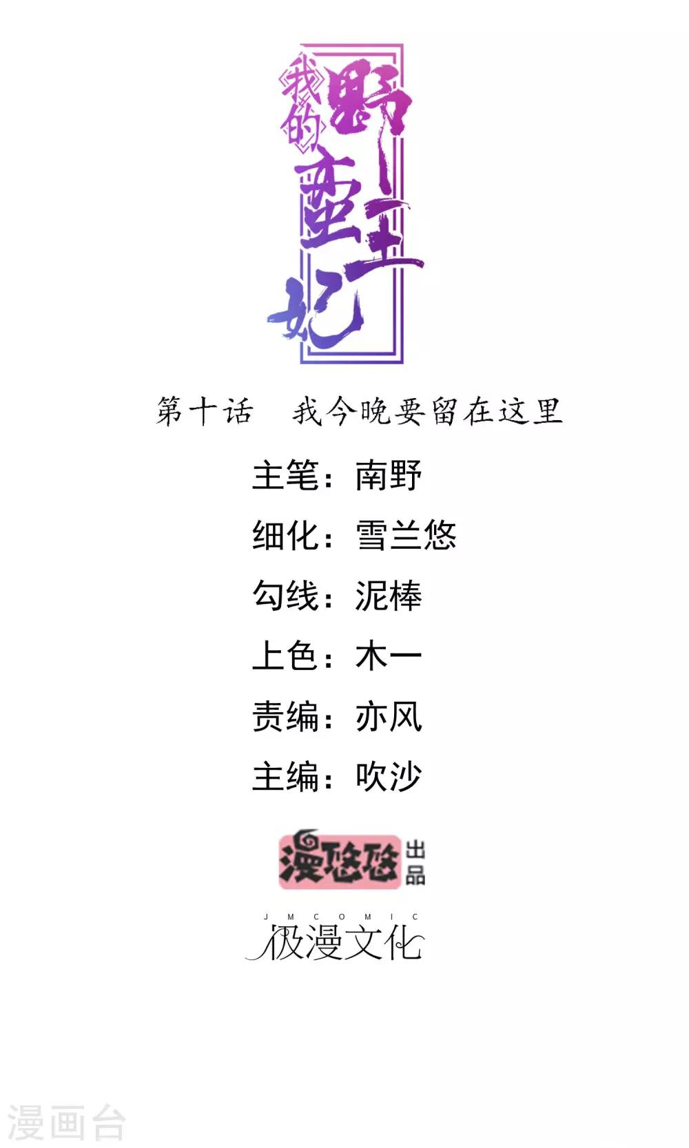 我的野蠻王妃 - 第10話 我今晚要留在這裡 - 1