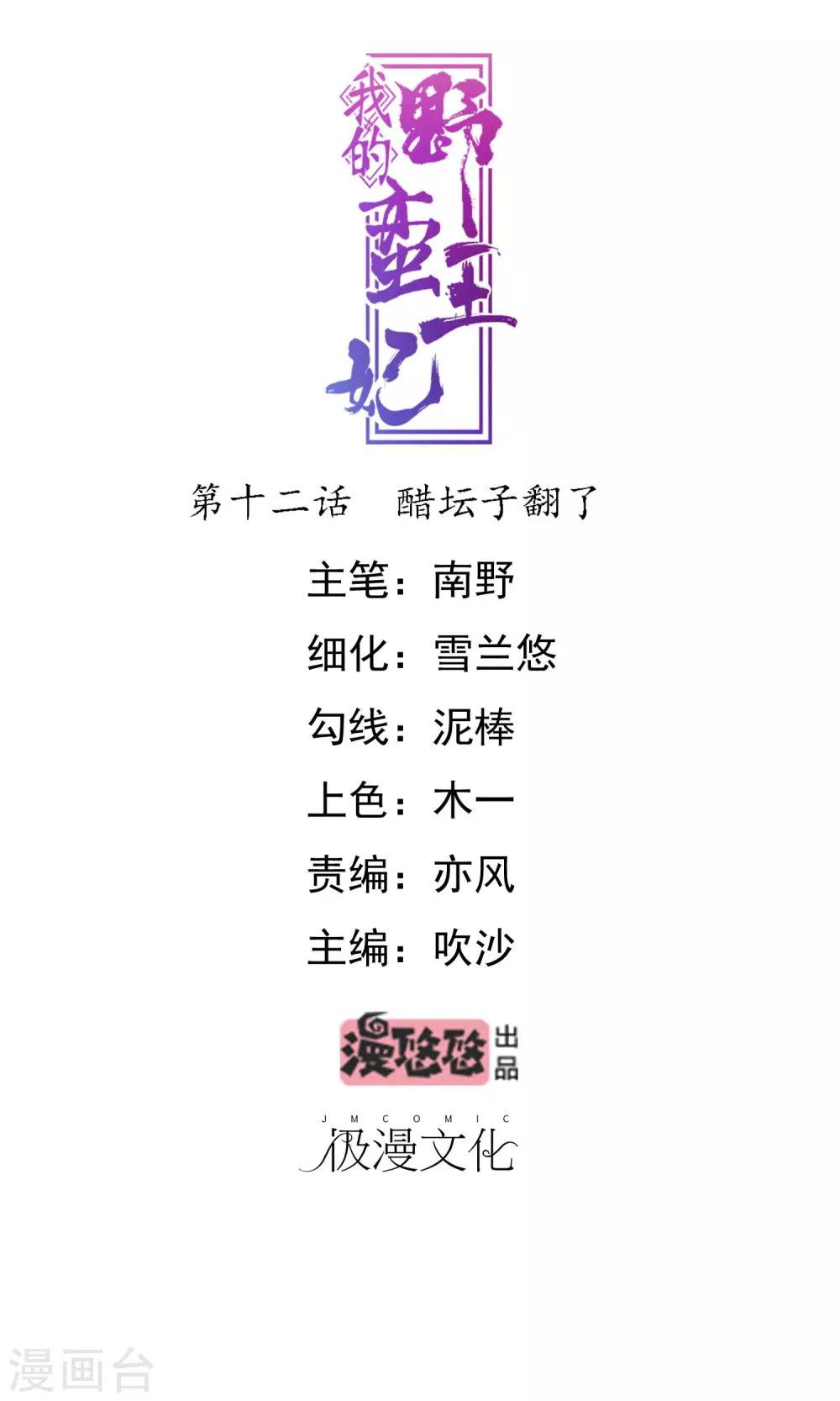 我的野蠻王妃 - 第12話 醋罈子翻了 - 1
