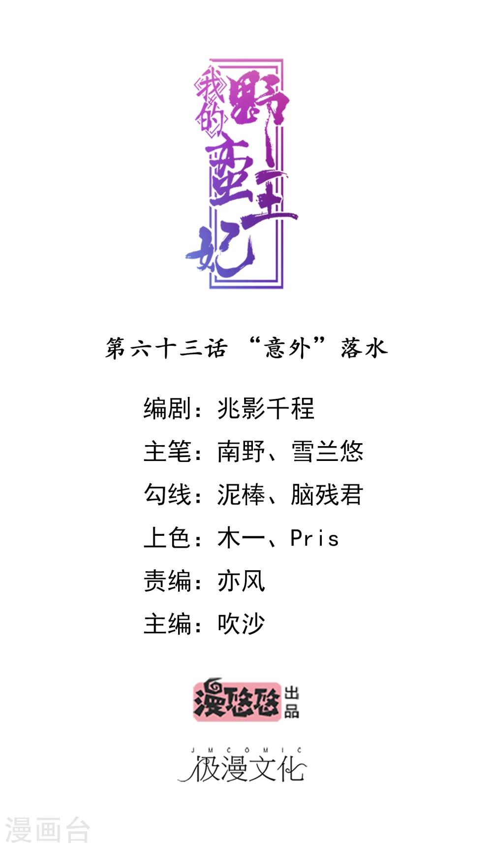 我的野蠻王妃 - 第63話 “意外”落水 - 1