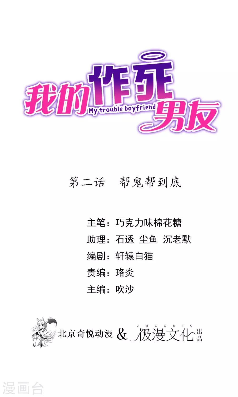 我的作死男友 - 第2話 幫鬼幫到底 - 1