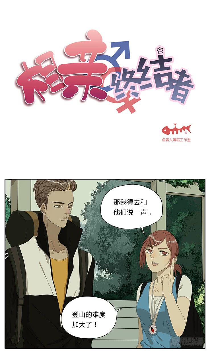 相親終結者 - 19.拍張照吧！ - 2